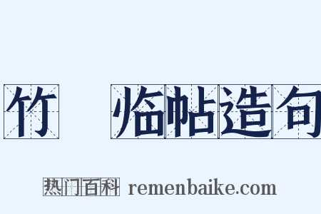 竹邨临帖造句是什么意思的图片